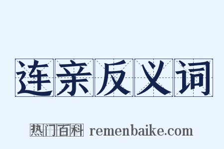 连亲反义词是什么意思的图片